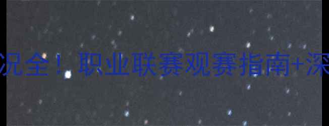 图片 🏓甲A联赛乒乓球最新战况全！职业联赛观赛指南+深度盘点（附观赛平台）1