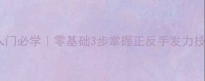 图片 🏓直拍乒乓球握法入门必学｜零基础3步掌握正反手发力技巧（附训练计划）1