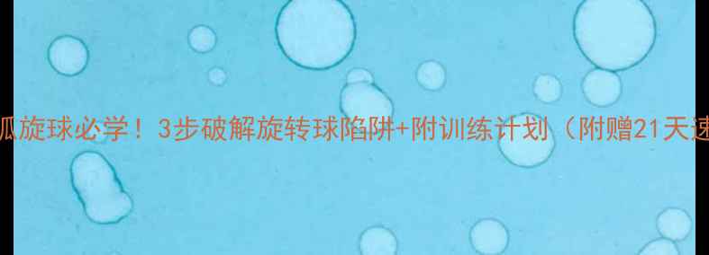 图片 🏓直拍接弧旋球必学！3步破解旋转球陷阱+附训练计划（附赠21天速成攻略）