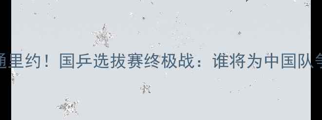 图片 🏓直通里约！国乒选拔赛终极战：谁将为中国队争光？