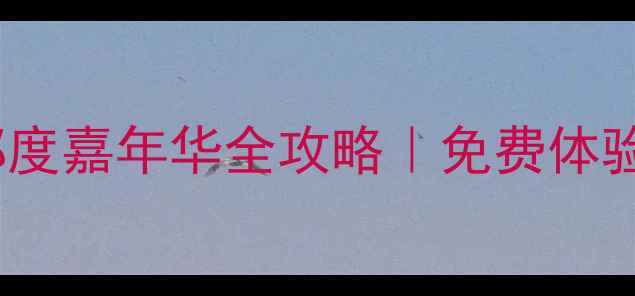 图片 🏓福州乒乓球俱乐部度嘉年华全攻略｜免费体验+年度福利大公开！