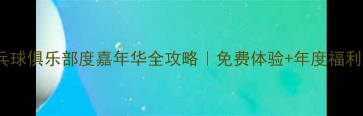 图片 🏓福州乒乓球俱乐部度嘉年华全攻略｜免费体验+年度福利大公开！1