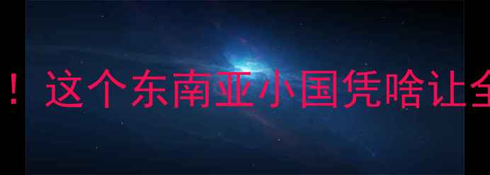 图片 🏓老挝乒乓球民间联赛爆火！这个东南亚小国凭啥让全球网友疯狂打call？🇱🇦1