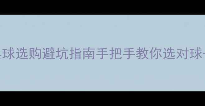 图片 🏓蓝色胶皮乒乓球选购避坑指南手把手教你选对球+提升球技技巧1