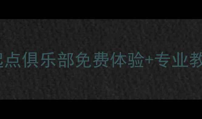 图片 🏓西安乒乓球培训首选！起点俱乐部免费体验+专业教练团队+学员成长全记录🏓