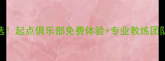 图片 🏓西安乒乓球培训首选！起点俱乐部免费体验+专业教练团队+学员成长全记录🏓1