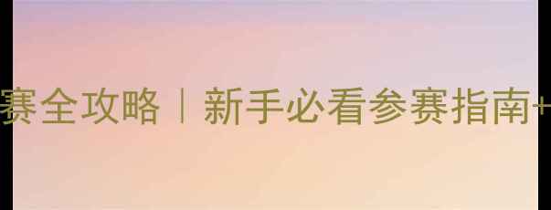 图片 🏓西安杯乒乓球赛全攻略｜新手必看参赛指南+观赛打卡全攻略