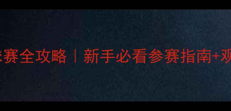 图片 🏓西安杯乒乓球赛全攻略｜新手必看参赛指南+观赛打卡全攻略1