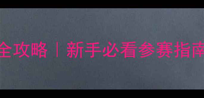 图片 🏓西安杯乒乓球赛全攻略｜新手必看参赛指南+观赛打卡全攻略2