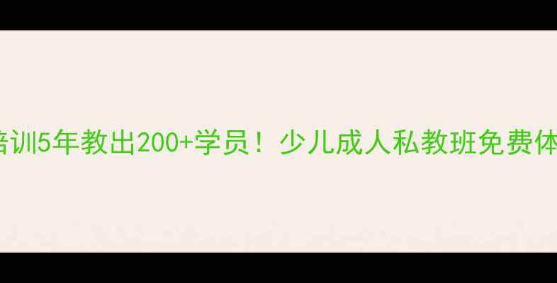 图片 🏓镇江乒乓球培训5年教出200+学员！少儿成人私教班免费体验课预约中🔥2