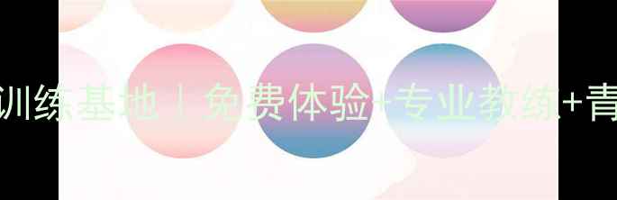 图片 🏓长春市乒乓球训练基地｜免费体验+专业教练+青少年培训全攻略