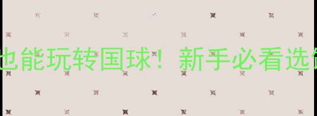 图片 🏓闵行乒乓球培训｜零基础也能玩转国球！新手必看选馆攻略+全年课程体系大公开