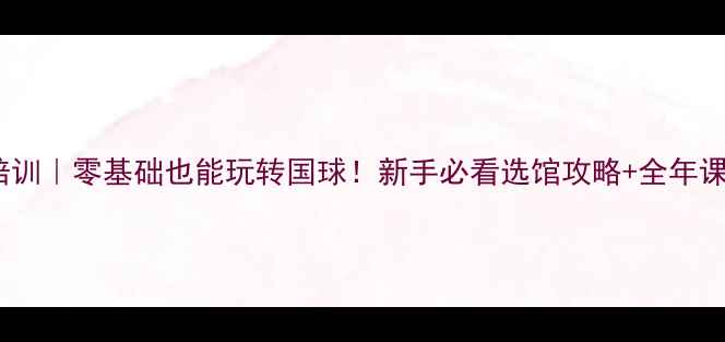 图片 🏓闵行乒乓球培训｜零基础也能玩转国球！新手必看选馆攻略+全年课程体系大公开1