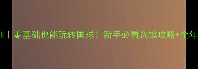 图片 🏓闵行乒乓球培训｜零基础也能玩转国球！新手必看选馆攻略+全年课程体系大公开2