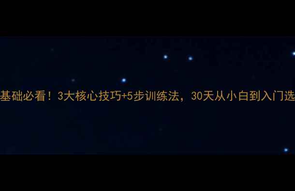 图片 🏓零基础必看！3大核心技巧+5步训练法，30天从小白到入门选手🏓