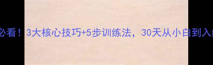 图片 🏓零基础必看！3大核心技巧+5步训练法，30天从小白到入门选手🏓1