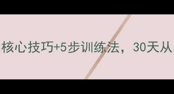 图片 🏓零基础必看！3大核心技巧+5步训练法，30天从小白到入门选手🏓2
