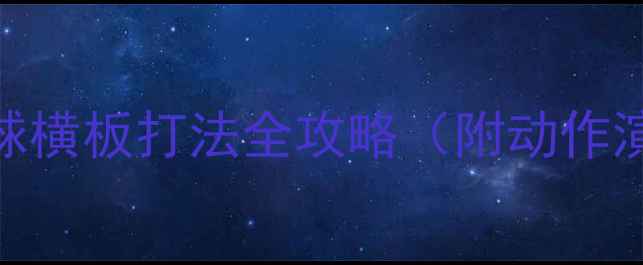 图片 🏓零基础必看！乒乓球横板打法全攻略（附动作演示+训练计划）🔥💥1