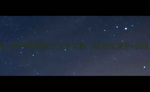 图片 🏓零基础必看！乒乓球横板打法全攻略（附动作演示+训练计划）🔥💥2