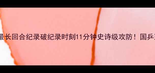 图片 🏓震撼全网！乒乓球史上最长回合纪录破纪录时刻11分钟史诗级攻防！国乒冠军亲授长回合制胜秘诀1