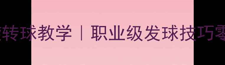 图片 🏓马林乒乓球旋转球教学｜职业级发球技巧零基础必看！🏓2