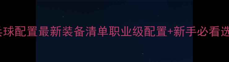 图片 🏓马琳乒乓球配置最新装备清单职业级配置+新手必看选购指南！1
