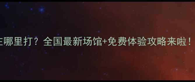 图片 🏓️乒乓球在哪里打？全国最新场馆+免费体验攻略来啦！新手必看！2
