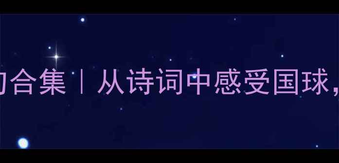图片 🏓️乒乓球诗句合集｜从诗词中感受国球，这5首必看！2