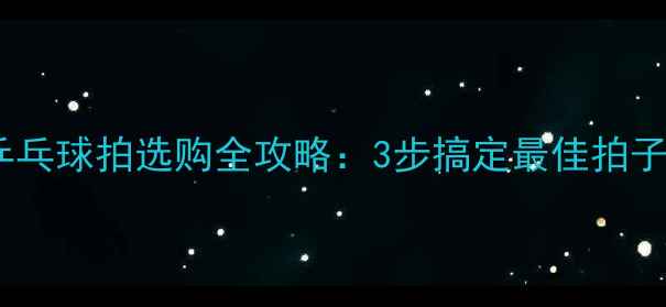 图片 🏓️新手必看！乒乓球拍选购全攻略：3步搞定最佳拍子（附避坑指南）2