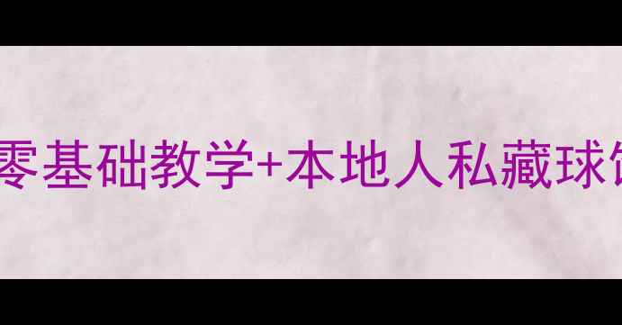 图片 🏓️深圳砂板乒乓球新手必看零基础教学+本地人私藏球馆攻略！附装备清单&进阶技巧