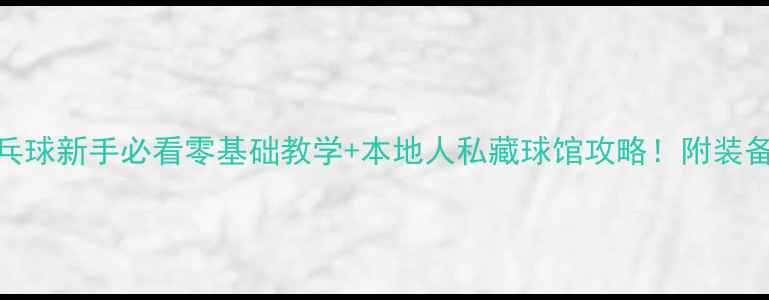 图片 🏓️深圳砂板乒乓球新手必看零基础教学+本地人私藏球馆攻略！附装备清单&进阶技巧1