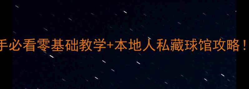 图片 🏓️深圳砂板乒乓球新手必看零基础教学+本地人私藏球馆攻略！附装备清单&进阶技巧2