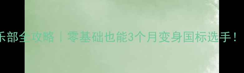 图片 🏓️温哥华乒乓球俱乐部全攻略｜零基础也能3个月变身国标选手！附免费体验课通道🔥1