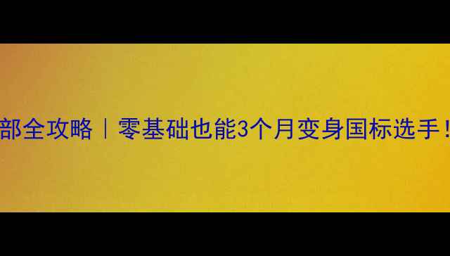 图片 🏓️温哥华乒乓球俱乐部全攻略｜零基础也能3个月变身国标选手！附免费体验课通道🔥2