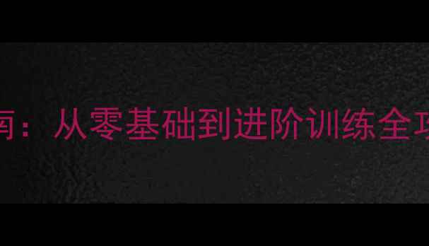 图片 🏓🎾乒乓球+网球双修指南：从零基础到进阶训练全攻略（附体能提升秘籍）1