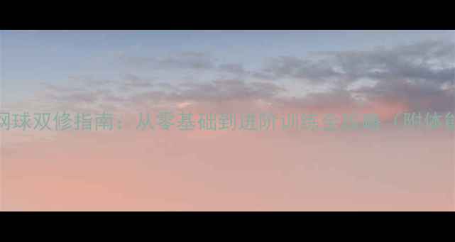 图片 🏓🎾乒乓球+网球双修指南：从零基础到进阶训练全攻略（附体能提升秘籍）2