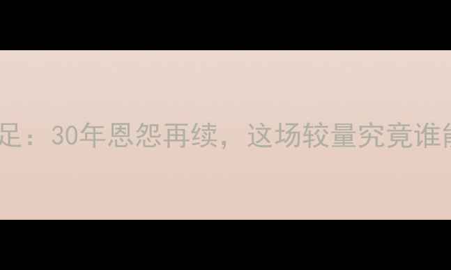 图片 🏟️中国男足vs韩国男足：30年恩怨再续，这场较量究竟谁能笑到最后？🇨🇳🇰🇷2