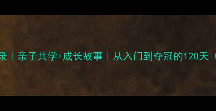 图片 🏮儿童围棋比赛全记录｜亲子共学+成长故事｜从入门到夺冠的120天（附超实用备赛建议）