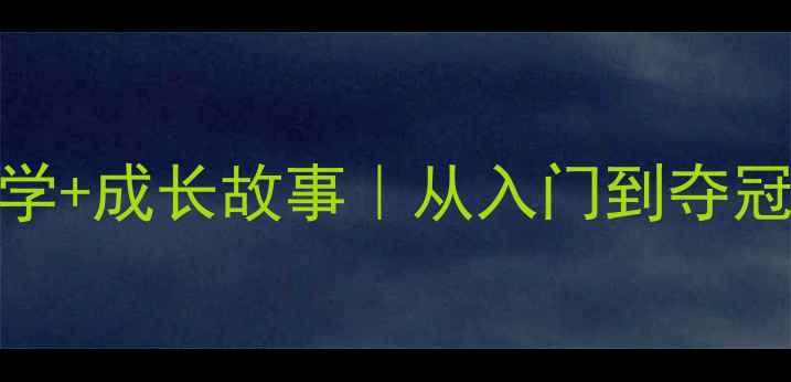 图片 🏮儿童围棋比赛全记录｜亲子共学+成长故事｜从入门到夺冠的120天（附超实用备赛建议）2