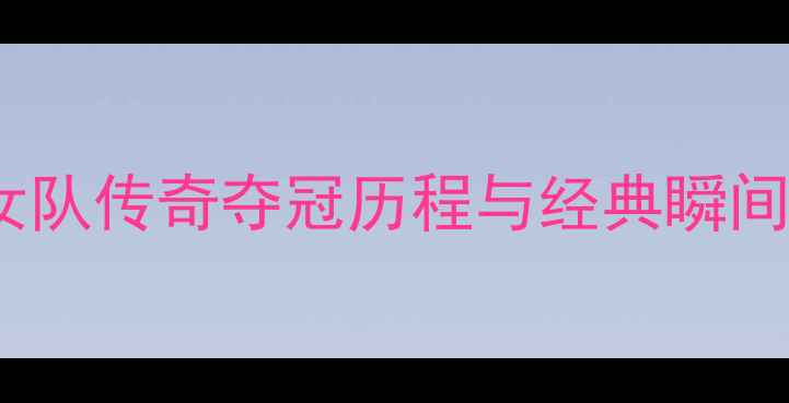 图片 🏸2006年羽毛球尤伯杯赛：中国女队传奇夺冠历程与经典瞬间全回顾｜附观赛攻略&历史冷知识