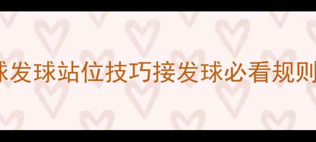 图片 🏸5步掌握羽毛球发球站位技巧接发球必看规则+双打实战指南1