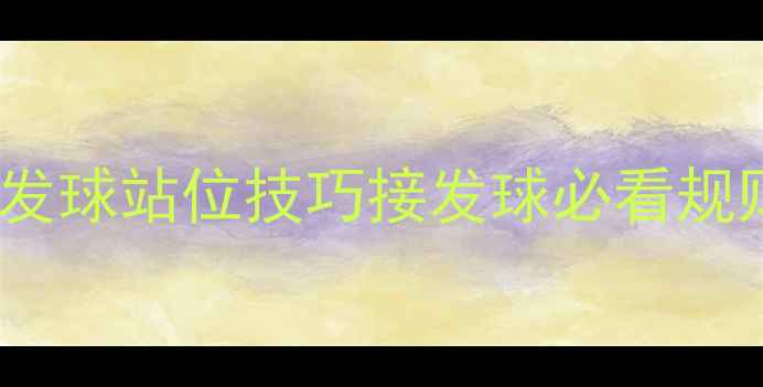 图片 🏸5步掌握羽毛球发球站位技巧接发球必看规则+双打实战指南2