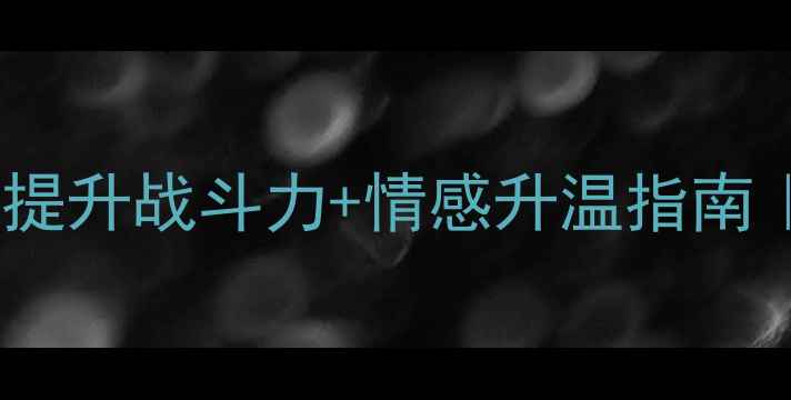 图片 🏸✨男女混双羽毛球必学技巧｜提升战斗力+情感升温指南｜附装备清单&训练计划（附图）