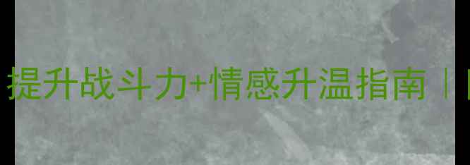 图片 🏸✨男女混双羽毛球必学技巧｜提升战斗力+情感升温指南｜附装备清单&训练计划（附图）1