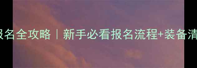 图片 🏸上海羽毛球报名全攻略｜新手必看报名流程+装备清单+课程推荐💪