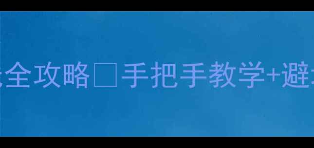 图片 🏸东直门羽毛球馆缠线全攻略🏸手把手教学+避坑指南（附工具推荐）