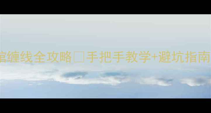 图片 🏸东直门羽毛球馆缠线全攻略🏸手把手教学+避坑指南（附工具推荐）1