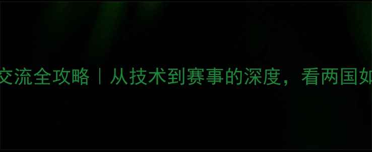 图片 🏸中日羽毛球交流全攻略｜从技术到赛事的深度，看两国如何羽众不同！