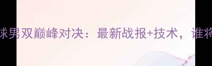 图片 🏸中日羽毛球男双巅峰对决：最新战报+技术，谁将问鼎冠军？
