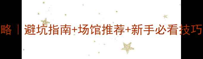 图片 🏸信阳室内羽毛球攻略｜避坑指南+场馆推荐+新手必看技巧，打羽毛球必收藏！